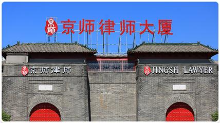 北京市京師律師所辦公地址